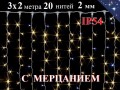 Уличная гирлянда Штора 3х2 метра Теплая белая с мерцанием 20 белых нитей 2 мм 400 диодов Winner light IP54 